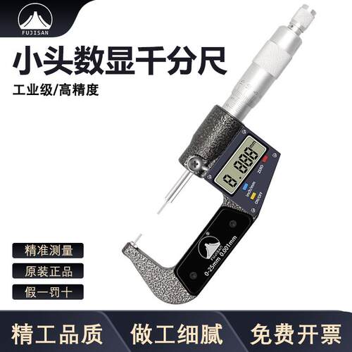 富基山小头数显千分尺细头外径0-25mm直径1/2mm花键千分尺0.001mm