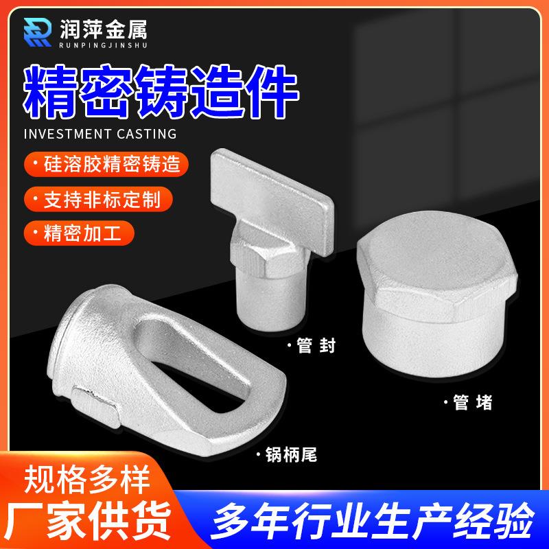 不锈钢精密铸造 非标铸钢管封管堵硅溶胶铸造件304不锈钢精密铸造