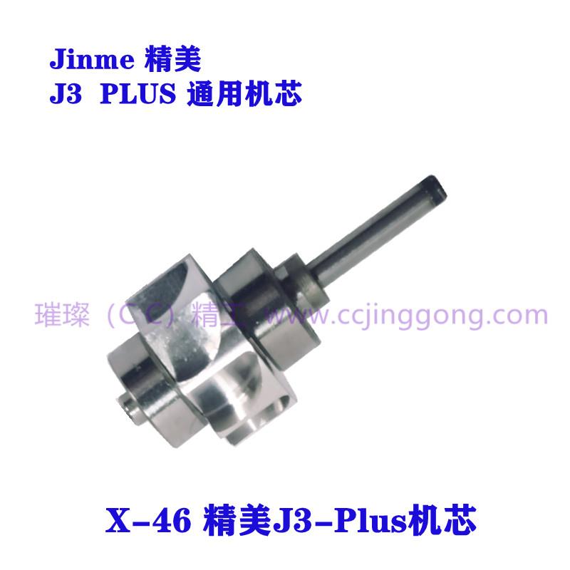 精美JINME牙科高速手机J3-PLUS通用陶瓷珠轴承机芯总成X-46
