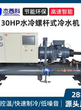 30HP水冷螺杆式冷水机工业冷水机小型制冷机激光注塑模具冰水机
