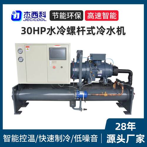30HP水冷螺杆式冷水机工业冷水机小型制冷机激光注塑模具冰水机