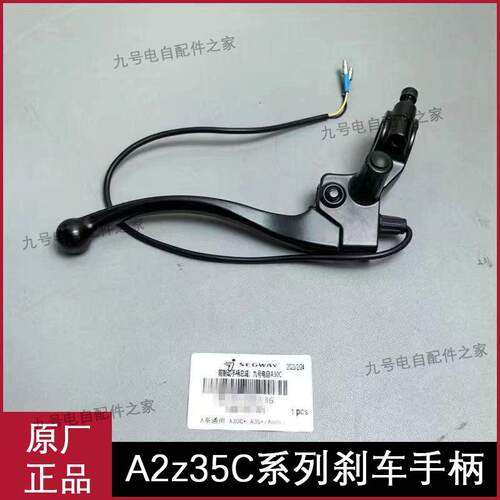 九号A2z35C/A2z90/A2z60煞车手柄煞车牛角原厂配件A80+/A90+