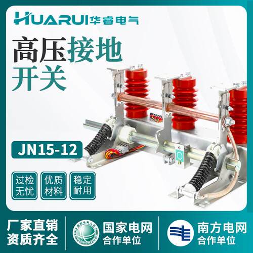 10kv高压接地开关JN15-12/31.5-210户内高压开关柜中置柜接地刀