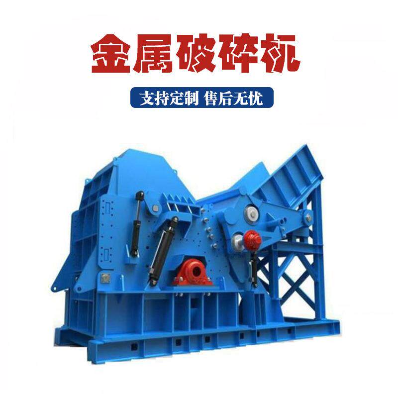 多功能废铁废钢破碎机重型金属破800型铁屑易拉罐油漆桶粉碎机