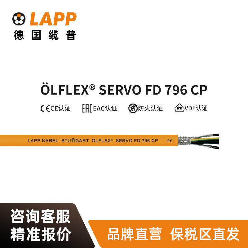 缆普LAPP电缆ÖLFLEX® SERVO FD 796CP国标铜芯伺服拖链护套线