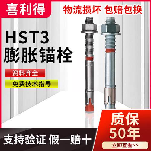 德国膨胀HILTIHST4设备槽钢导轨支架固定机械车修锚栓HST3