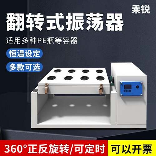 全自动翻转振荡器加热制冷固废前处理正反向转震荡器多工位