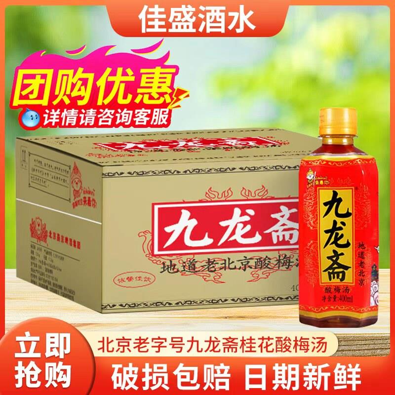 九龙斋正宗老北京桂花酸梅汤400ml*24瓶整箱装冰糖熬制全国包邮