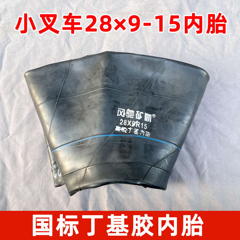 叉车丁基内胎28×9-15叉车轮胎内胎650-10内胎叉车配套内胎垫带