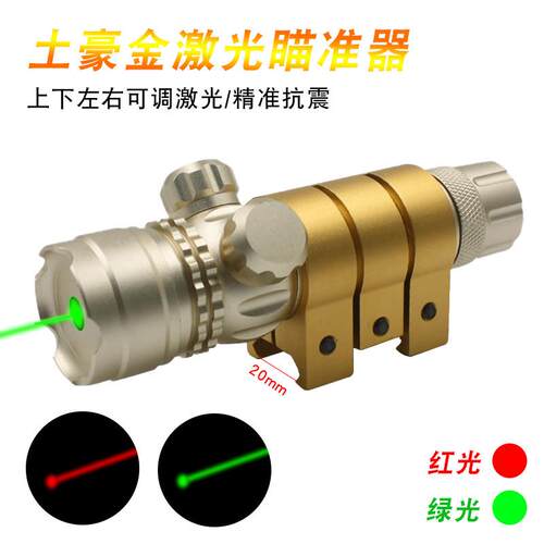 土豪金抗震红外线瞄准器绿激光弹弓瞄准镜激光校准仪上下左右可调