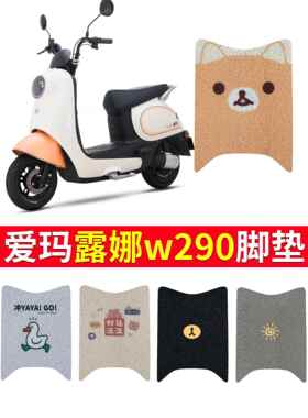 适用于艾玛露娜W290/W390地垫电瓶车脚垫踏板Am500Dqt-55