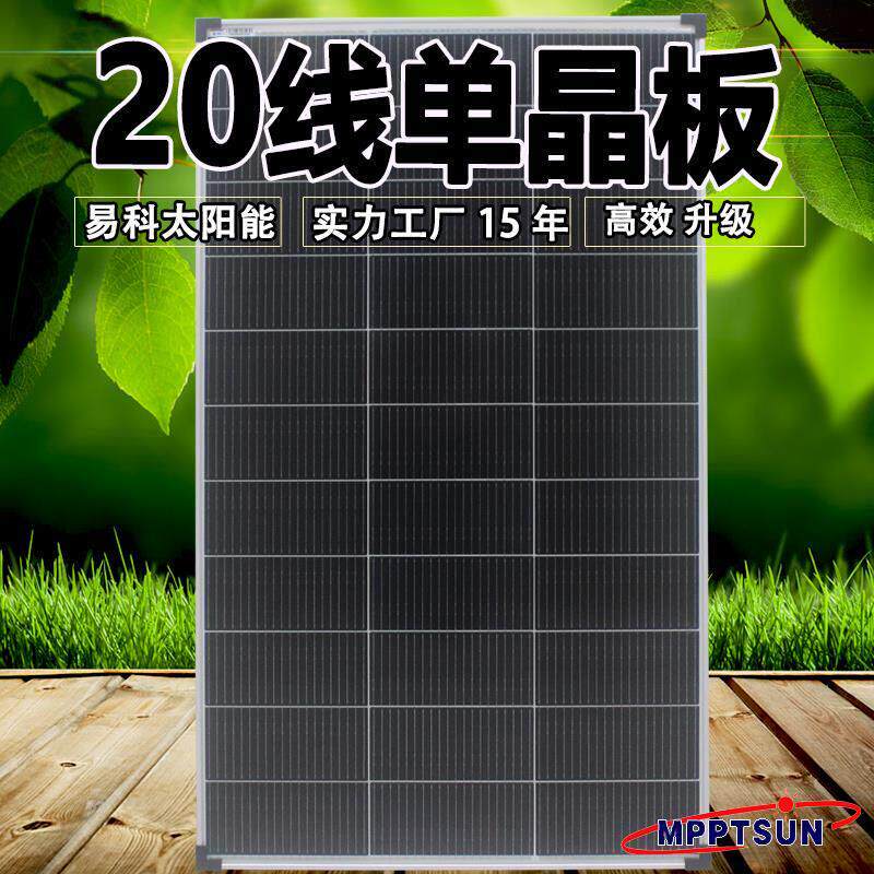 易科20线200w100w太阳能板单晶12v光伏发电板系统充电板房车家用