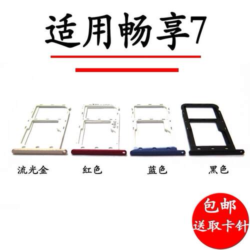 适用于华为畅享7卡托SLA-AL00 TL00手机外SIM卡托SD卡槽 卡套卡拖