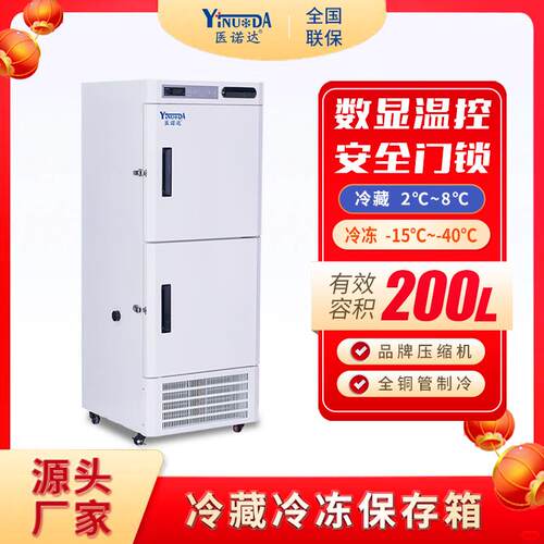 冷藏冷冻一体箱YCD-200上冷藏下冷冻低温冷藏设备双温柜