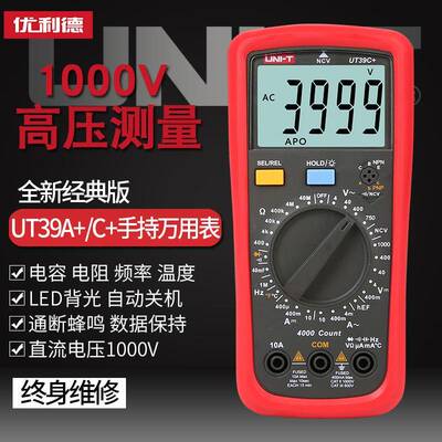优利德UT39C+多用表数字精度测电容多功能UT39A+防烧电工万用表