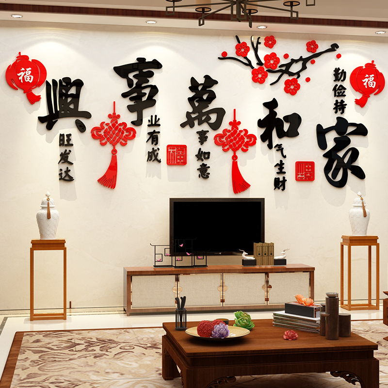 家和万事兴3d立体墙贴客厅沙发电视上方背景墙面装饰挂件画纸自粘