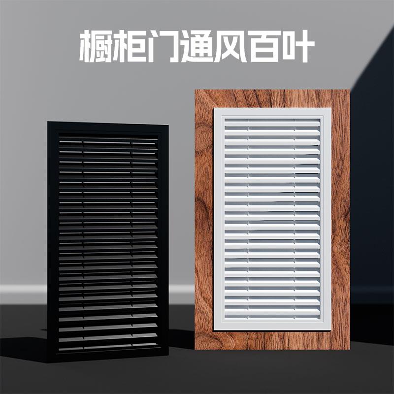 个性整体橱柜门通风口格栅网罩厨房燃气表透气孔装饰铝合金换气百图片