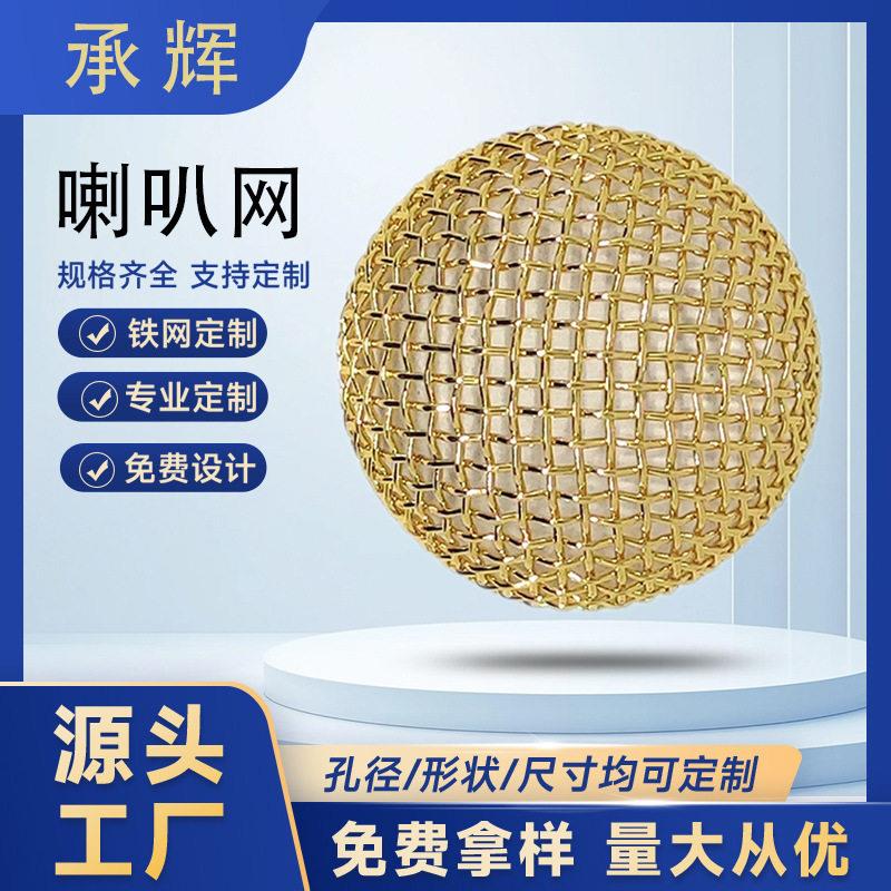 音响不锈钢编织网罩 金色烤漆喇叭网 麦克风网头音箱不锈钢装饰网