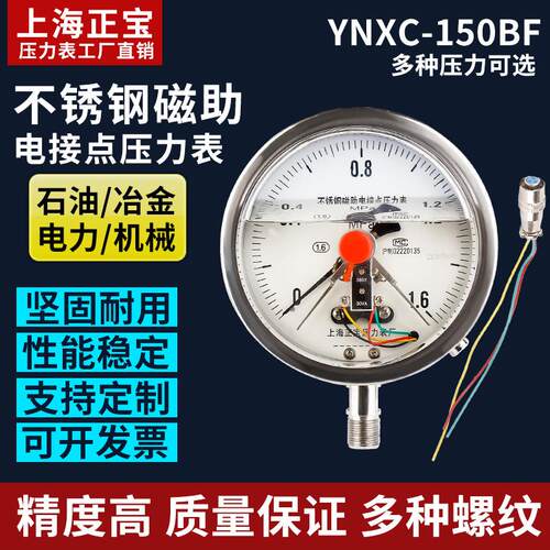 上海正宝不锈钢磁助电接点耐震压力表YNXC-150BF 1.6MPa工业压力