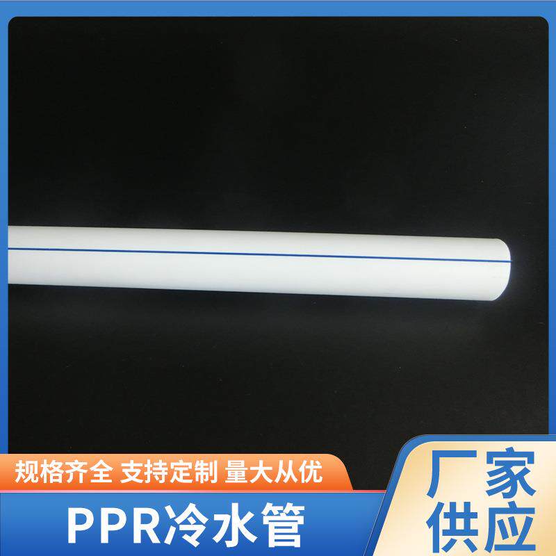 ppr冷水管PPR管加厚家装热熔冷热自来水PPR水管现货供应