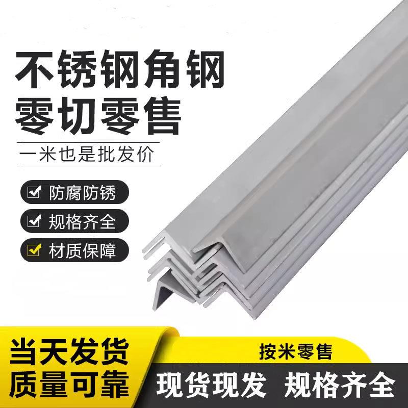 304不锈钢等边角钢 广州产白钢零切角铁 L型不锈钢角铁规格齐全