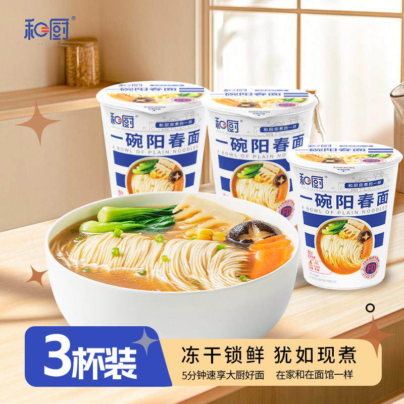 和厨一碗阳春面3杯装网红泡面速食面杯面非油炸冻干面健康宵夜