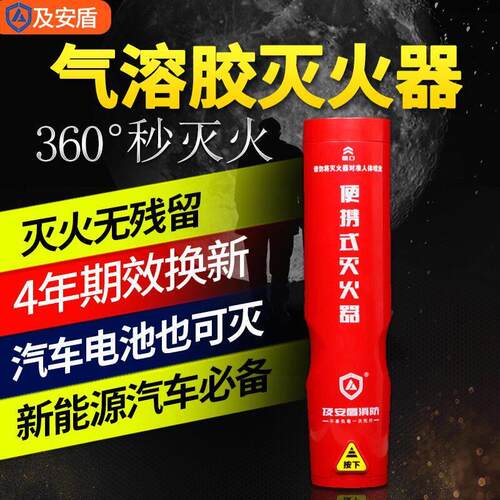 及安盾消防可携式手持式气溶胶灭火器灭火装置家用车用车载汽车