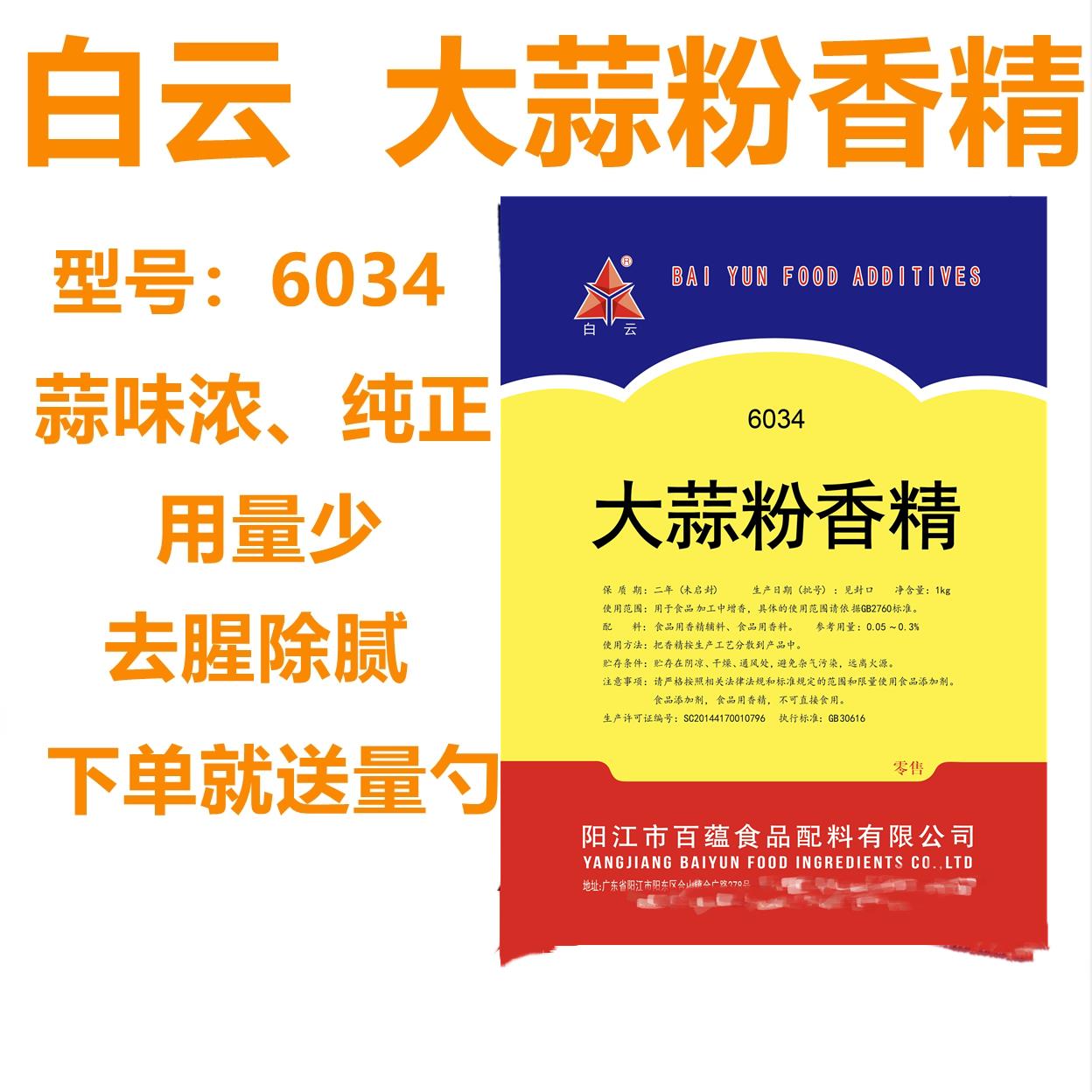 白云 大蒜粉香精6034 大蒜香精 粉末香精生蚝小龙虾增香 1kg 包邮