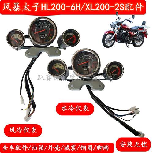 喜力迅龙风暴太子仪表水冷风冷水温电量表HL200-6H/XL200-2S配件