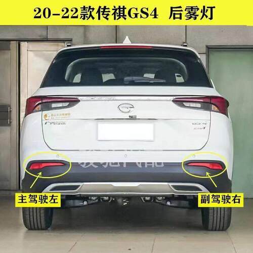 适用20-22款传祺GS4后杠灯后雾灯杠灯罩总成左右后保险杆倒车灯壳