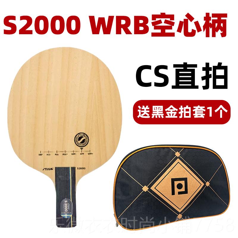新款卡STGA斯帝斯蒂卡S20I00 WRB纯训木练乒乓球底板球拍