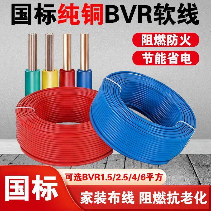 多芯电线4平方纯铜BVR2.5/10家用电线铜芯1.5/6多股软线阻燃家装
