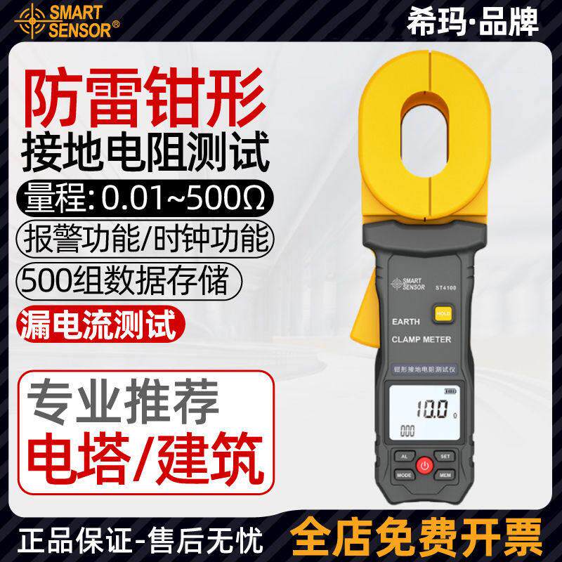 希玛ST4100 钳形接地电阻测试仪防雷回路钳型高精度数字电子摇表
