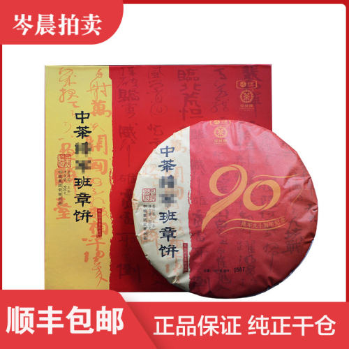 【1套】中茶 2017年中茶班章老班章普洱生茶900g/饼礼盒