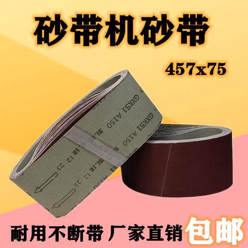 砂带机砂带平接457X75砂带条木工金属打磨抛光沙带砂带卷砂布