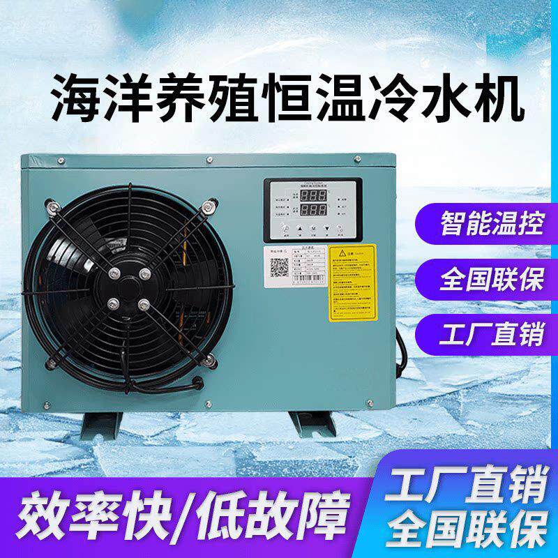 2026新款养殖恒温冷水机淡海水两用款海鲜机鱼缸恒温机海缸冷水机