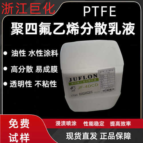 涂料化jfptfe 4dcd浓缩涂料用分散  ptfe浙江液乳液-水性不粘锅巨