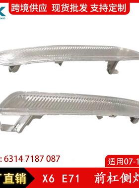 适用于07-13年宝马X6E71前杠侧灯白色前杠边灯63147187087/088