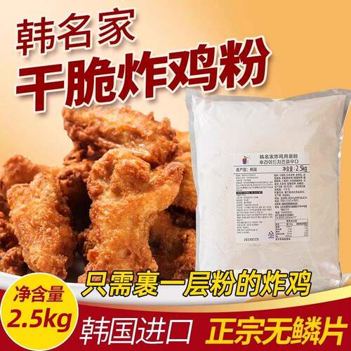 韩名家酥脆炸鸡粉5斤韩国进口无鳞片精品奥尔良商用油炸裹粉2.5kg