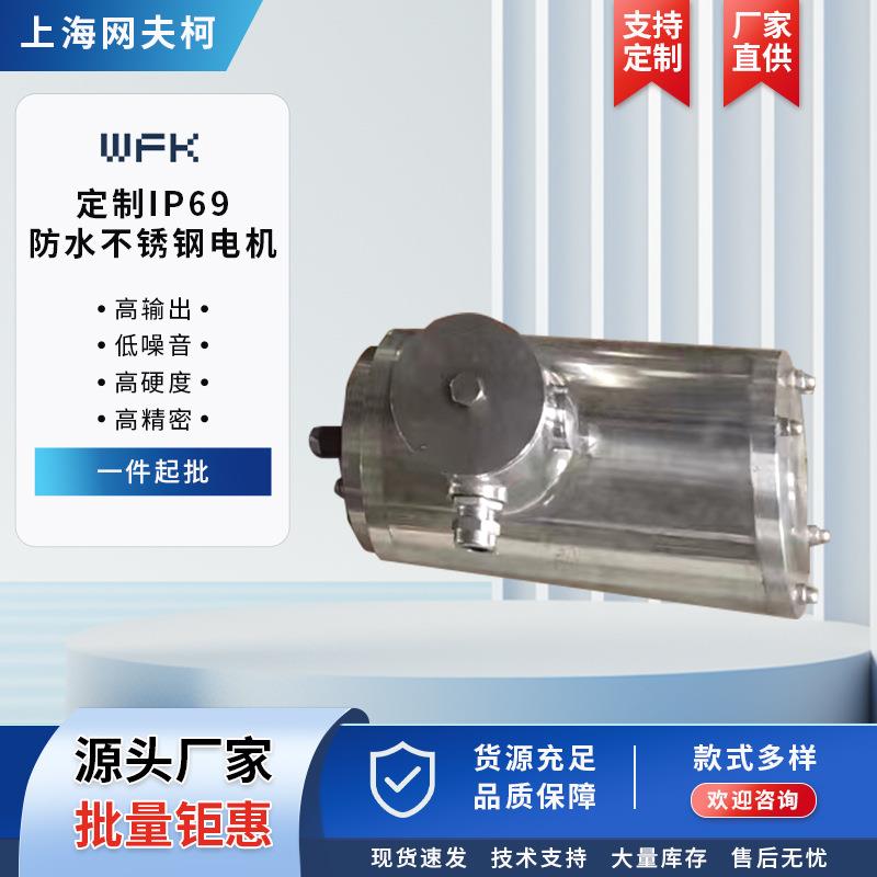 WF定.制IP69防水不锈钢电机,不锈钢壳电机IP68/IP69防水等级