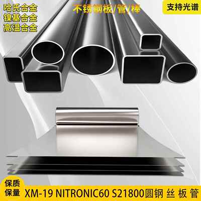 XM-19不锈钢板Nitronic50钢棒S21800镍基合金Nitronic60圆钢钢管