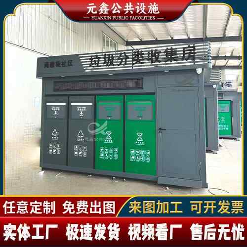 社区垃圾分类房厂家户外收集亭移动成品智能感应收益返现分类小屋