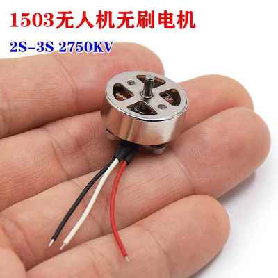 1503迷你航模无刷马达 无人机马达 2750KV 2S
