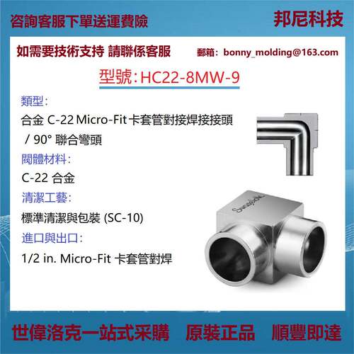 HC22-8MW-9世伟洛克Swagelok合金C-22Micro-Fit®90°联合