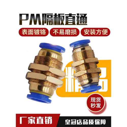 气动PM-4 快插穿板PM-6快速PM-8气管快速接头PM-10隔板直通PM-12
