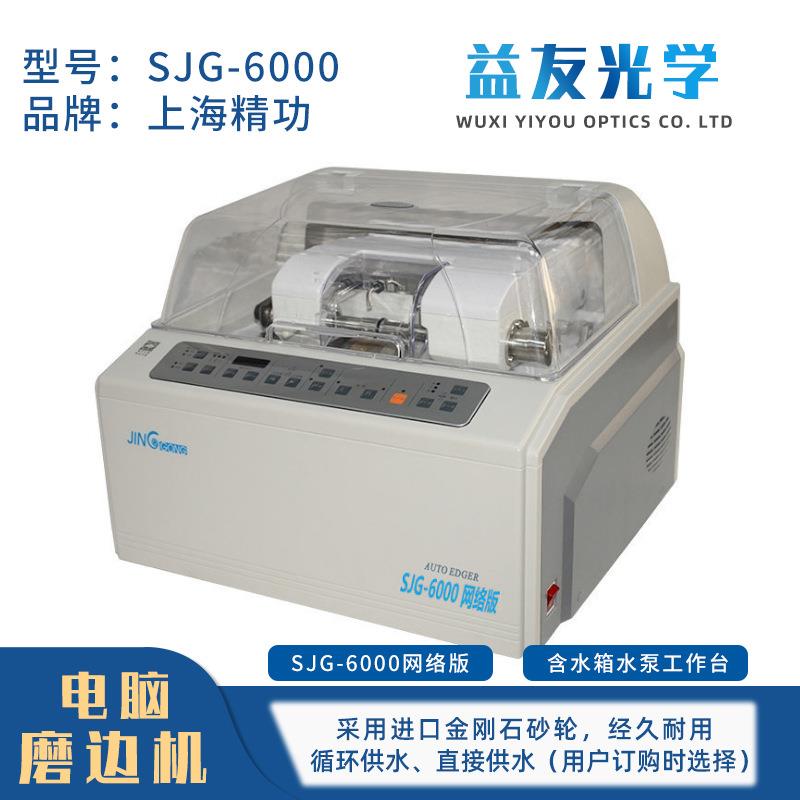 眼镜自动磨边机 新款PC轮磨片机 精功SJG6100 眼镜加工设备机器
