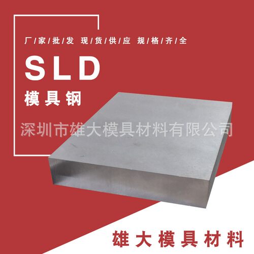 SLD高碳铬模具钢高韧性精光板-圆钢真空热处理锻件铸造圆棒模具钢