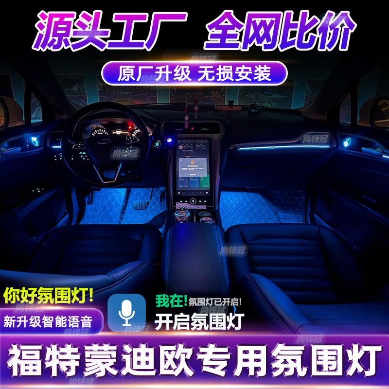 福特蒙迪欧专用氛围灯22新款改装车载原厂车内气氛灯装饰内饰免接