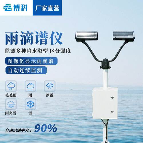 雨滴谱仪雪降水天气现象仪冰雹观测仪器降雨监测站气象传感器