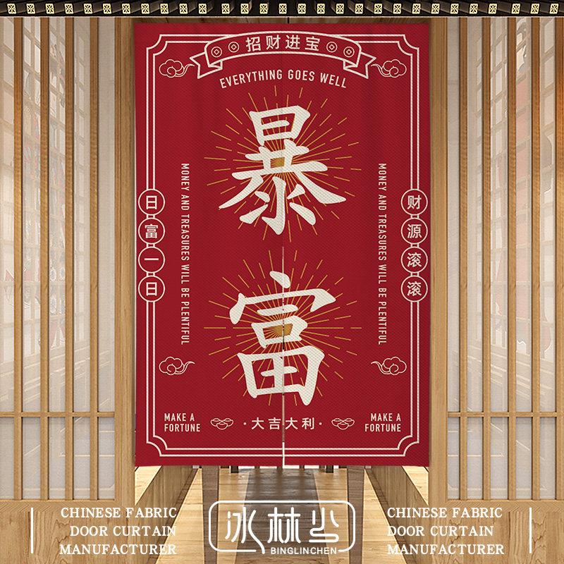 中式门帘个性文字挂帘卧室遮挡喜庆布帘新年入户装饰隔断帘子定制